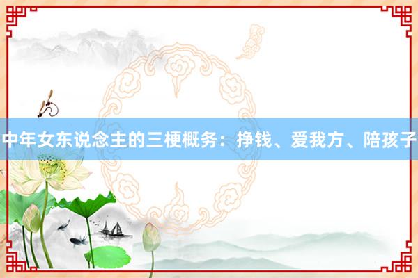 中年女东说念主的三梗概务：挣钱、爱我方、陪孩子