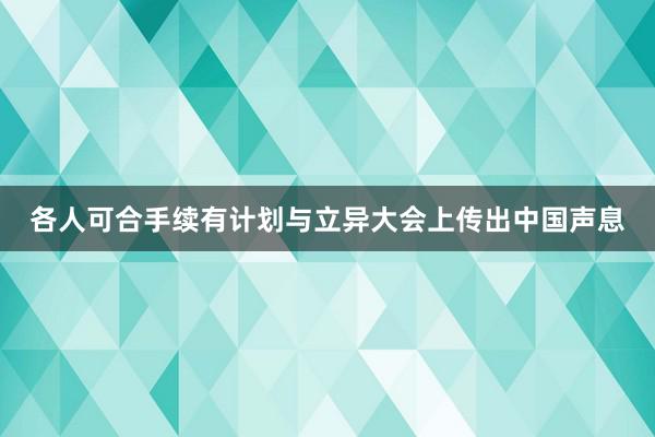 各人可合手续有计划与立异大会上传出中国声息