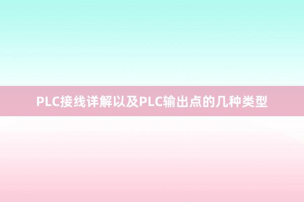 PLC接线详解以及PLC输出点的几种类型