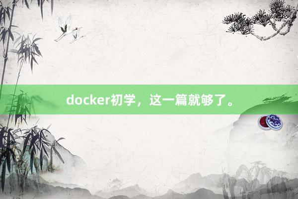 docker初学，这一篇就够了。