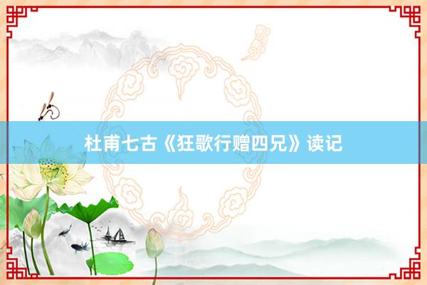 杜甫七古《狂歌行赠四兄》读记