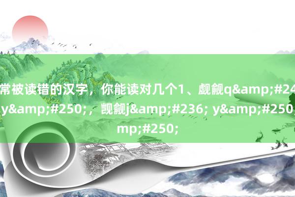 常常被读错的汉字，你能读对几个1、觑觎q&#249; y&#250;，觊觎j&#236; y&#250;