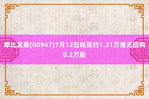 摩比发展(00947)7月12日耗资约1.31万港元回购8.2万股