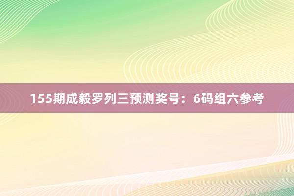 155期成毅罗列三预测奖号：6码组六参考