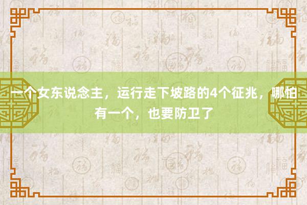 一个女东说念主，运行走下坡路的4个征兆，哪怕有一个，也要防卫了