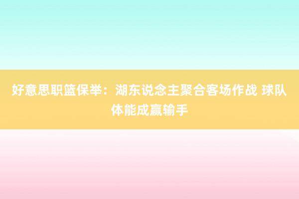 好意思职篮保举：湖东说念主聚合客场作战 球队体能成赢输手