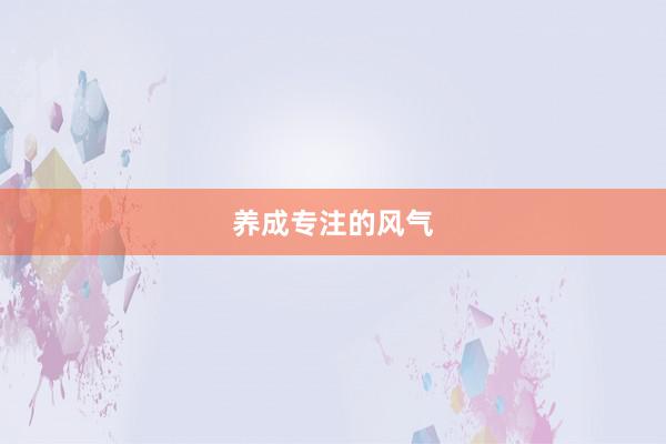 养成专注的风气