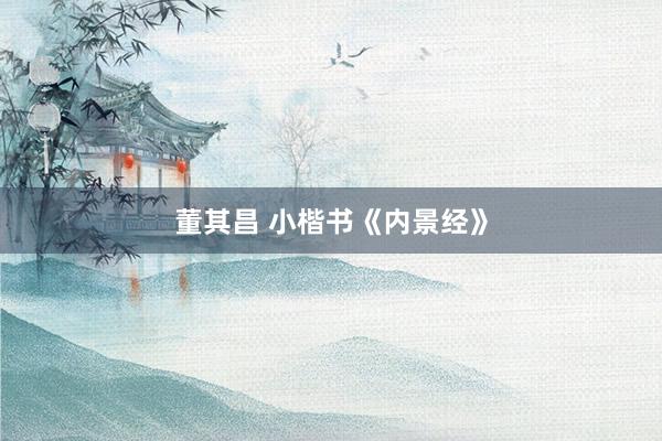 董其昌 小楷书《内景经》