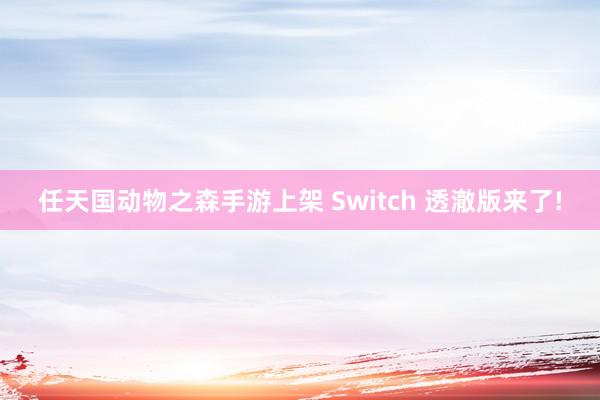 任天国动物之森手游上架 Switch 透澈版来了!