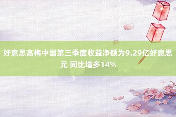 好意思高梅中国第三季度收益净额为9.29亿好意思元 同比增多14%